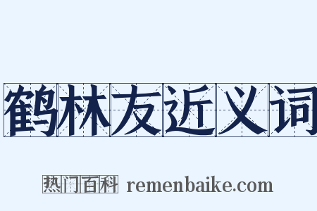 鹤林友近义词是什么意思的图片